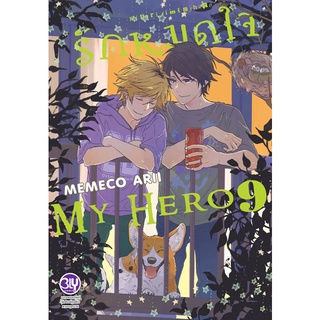 รักหมดใจ My Hero (Hitorijime My Hero)