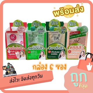 BK acne ซอง : ใช้สะดวก พกพาง่าย (กล่อง 6 ซอง)