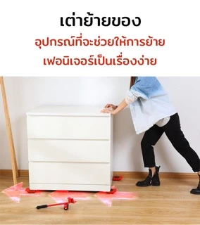 เต่าเคลื่อนย้าย แม่แรงย้ายของในบ้าน ยกของ ย้ายเฟอร์นิเจอร์ เข็นสิ่งของ