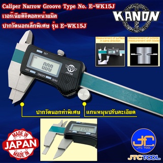 Kanon ดิจิตอลเวอร์เนียคาลิปเปอร์ปากวัดนอกพิเศษหน่วยมิล รุ่น E-WK15J - Digimatic Vernier Caliper Narrow Groove Type No.E-