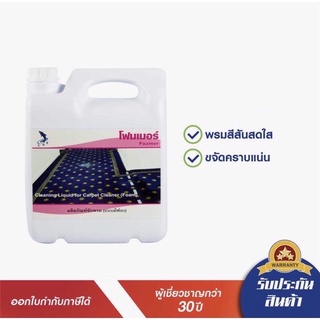 ผลิตภัณฑ์ซักพรมโฟมเมอร์ 5 ลิตร