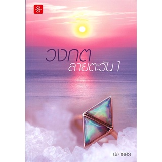 (แจ่มใส) วงกตลายตะวัน เล่ม 1-2 (2 เล่มจบ) นิยายโรแมนติก