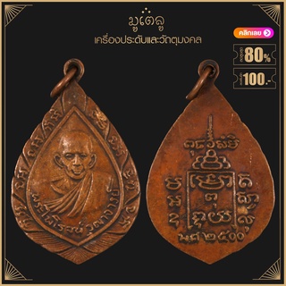 พระเครื่อง จี้พระ เหรียญพัดยศพระไพโรจน์ วุฒาจารย์ วัดท่ากระบือ ปี 2500