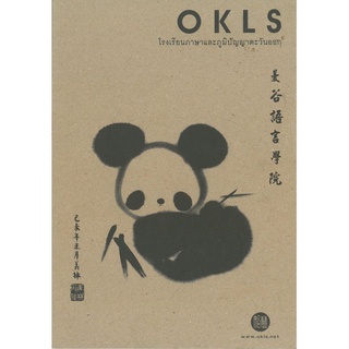 สมุดคัดจีน OKLS (ปกอ่อน)