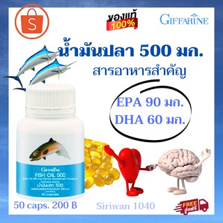 น้ำมันปลากิฟฟารีน500/50มก./บำรุงสมองเพิ่มความจำ/ลดไขมัน