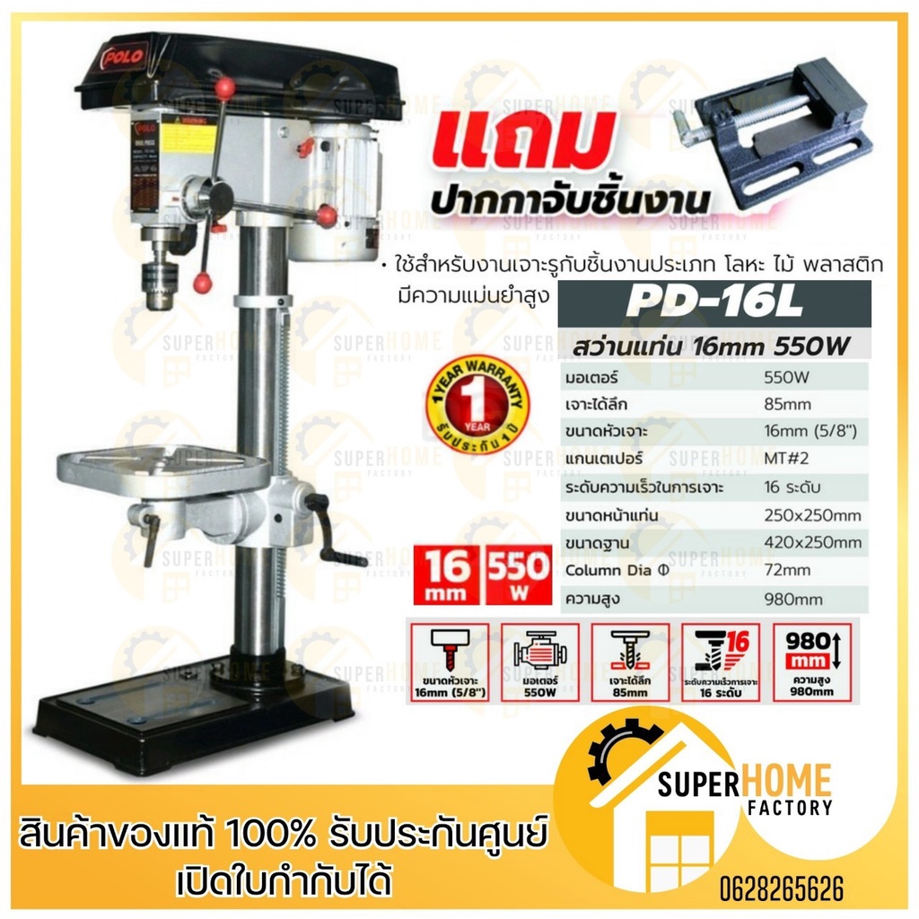 POLO สว่านแท่น 5/8" รุ่น PD-16L 16 มม. 550W + ปากกาจับชิ้นงาน สว่าน สว่านแท่นเจาะ โปโล สว่านเจาะ5/8น