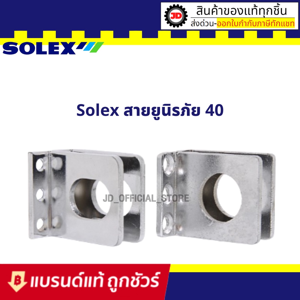 SOLEX สายยูนิรภัย รุ่นN40 พร้อมน๊อต