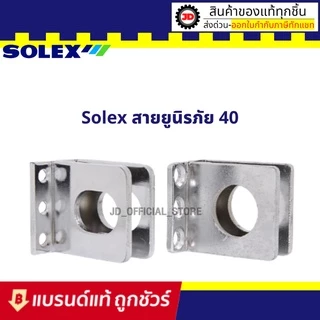 SOLEX สายยูนิรภัย รุ่นN40 พร้อมน๊อต