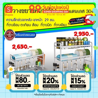 ชั้นคร่อมอ่างล้างจาน สแตนเลส 304 ขยายความยาว ได้ 2 ชั้น/1 ชั้น แถม ที่วาง เขียง ช้อน มีด ครบ sus304 ชั้นคร่อมซิ้งค์ 304