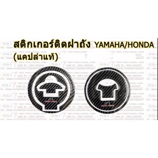 สติกเกอร์ติดฝาถัง Yamaha/Honda แคปล่าแท้