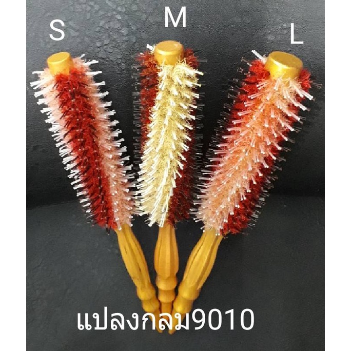 แปรงไดร์ผม,แปรงกลม,แปรงม้วนผม,แปรงกลมด้ามทอง 9010S,M ,L