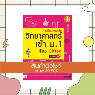 หนังสือ เตรียมสอบเข้ม วิทยาศาสตร์ เข้า ม.1 ห้อง Gifted มั่นใจเต็ม 100 (9786162009426)