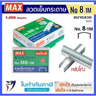 (5กล่อง) Max ลวดเย็บกระดาษ NO.8-1M (24/6) แม็กซ์ หลังโก่ง