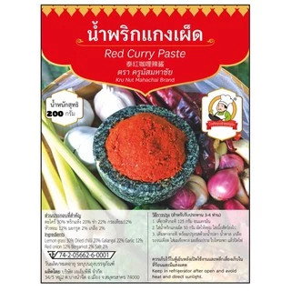 น้ำพริกแกงเผ็ดละเอียด 200 กรัม ตรา JMPP