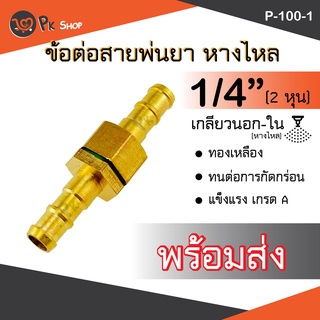 ข้อต่อสายพ่นยา ข้อต่อสาย ข้อต่อพ่นยา 1/4"(นอก-ใน) ทองเหลือง