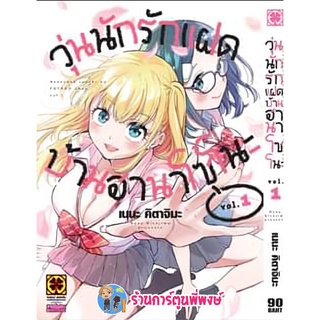 วุ่นนักรักแฝดบ้านฮานาโซโนะ เล่ม 1 หนังสือ การ์ตูน มังงะ วุ่นนัก รัก แฝด บ้านฮานาโซโนะ lp พี่พงษ์ 14/9/65