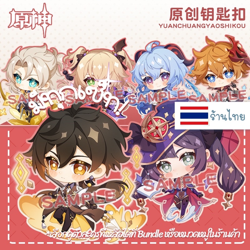 (( อ่านก่อนกดน๊า! )) มีของพร้อมส่ง พวงกุญแจ Genshin Impact Vol.1 มีหลายเซ็ท ลอกฟิล์มออกแล้วใสกิ๊ง อะคริลิคใส 2 ด้าน