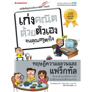 ทฤษฎีความอลวนและแฟร็กทัล : ชุด เก่งคณิตด้วยตัวเองจนคุณครูตกใจ