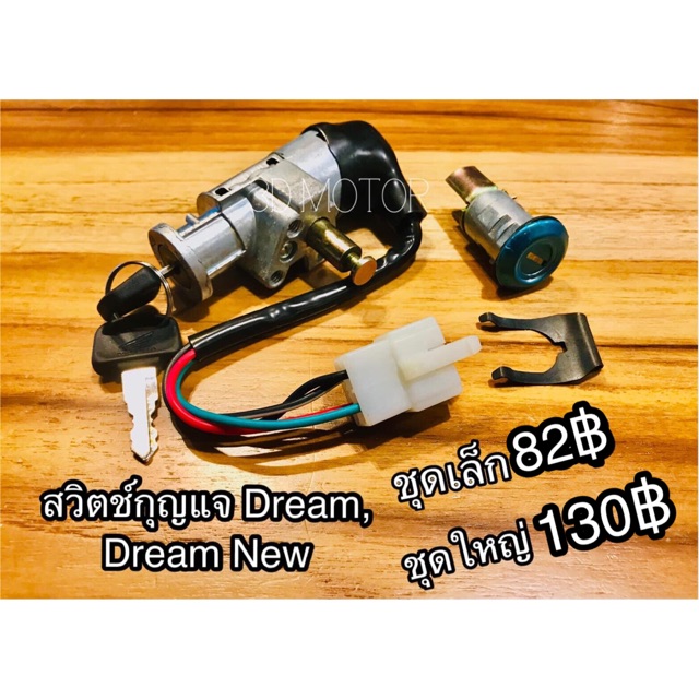 สวิตช์กุญแจ Dream100 คุรุ ก.เหลืองโชค / SUN dream new C100N แบบแท้