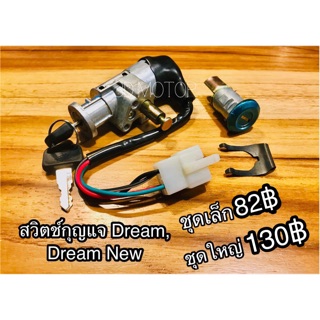 สวิตช์กุญแจ Dream100 คุรุ และ Dream2 dream new C100N แบบแท้