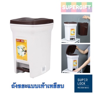 SuperLock ถังขยะแบบเท้าเหยียบ ขนาด 6 ลิตร ถังขยะมีฝา ถังขยะแบบเหยียบ ถัง