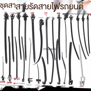 ❁☬™ชุดสายไฟรถยนต์, ลวด, ท่อ, ท่อ, แก้ไขด้วยลูกศร, อันเดอร์คัท, หัวเข็มขัดแบบตายตัว, คลิป, เคเบิ้ลไทร์, สายรัด, คลิปหนีบส