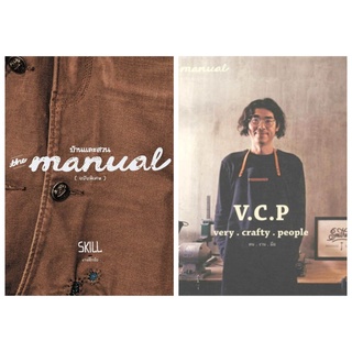 The Manual V.C.P very crafty people คนงานมือ ภัทรสิริ อภิชิต The Manual : Skill ฉบับพิเศษ