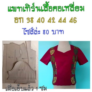 แพทเทิร์นเสื้อคอเหลี่ยม