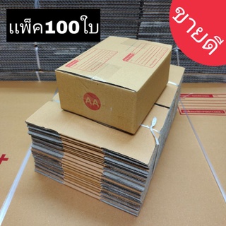 [5.5เก็บโค้ดส่งฟรีหน้าร้าน] กล่องพัสดุ เบอร์AA กล่องไปรษณีย์ เเพ็ค100ใบ ขนาด : 13*17*7