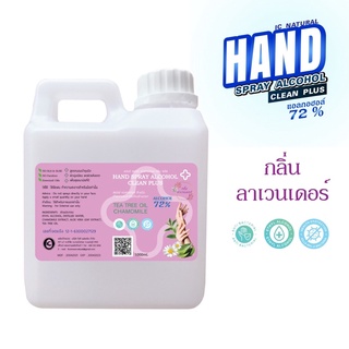 พร้อมส่ง🇹🇭(ราคาถูกจากโรงงาน)🇹🇭💧แอลกอฮอล์(กลิ่นลาเวนเดอร์)แกลอน1000 ml.🔥ฆ่าเชื้อแบคทีเรีย บำรุงผิว ถนอมผิวมือ มีกลิ่นหอม🌸