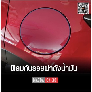 ฟิลม์ใสกันรอยฝาถังน้ำมัน ตรงรุ่น Mazda CX30