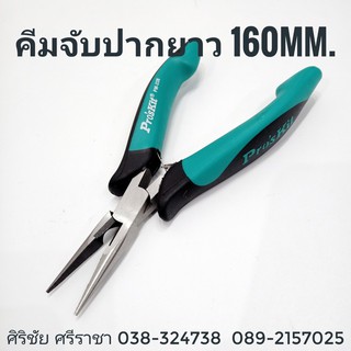 คีมจับปากยาว 160MM. PM-338 PROS KIT [PLIERS - LONG NOSE] อุปกรณ์เครื่องมือช่าง