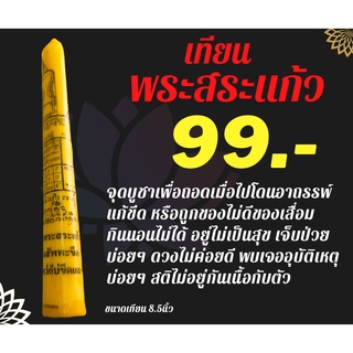 เทียนแก้ของแก้คุณไสย์ เทียนพระสระแก้ว(ถอนสัพขึด) กินข้าวไม่ได้ นอนไม่หลับ เจ็บไข้ได้ป่วย เกิดอุบัติเหตุเภทภัยบ่อยๆ