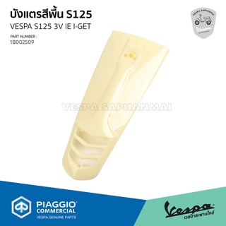 [1B002509] บังแตร งานดิบ สีพื้น เวสป้า รุ่น S125 3V IE I-GET