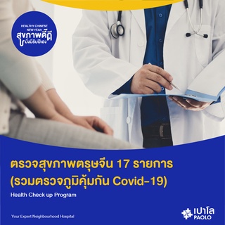 [E-Coupon] เปาโล - โปรแกรมตรุษจีน ตรวจสุขภาพตรุษจีน 17 รายการ (รวมตรวจภูมิคุ้มกัน Covid-19)