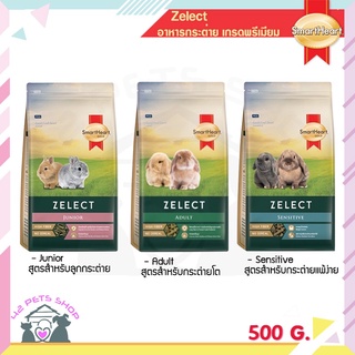 SmartHeart Gold Zelect 500 g อาหาร กระต่าย พรีเมียม ซีเลกต์ สำหรับ กระต่าย Adult / Junior / Sensitive / Daily all life