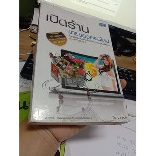 หนังสือ เปิดร้านขายของออนไลน์ (มือ 2) โดย ปิยะ นากสงค์ (ราคาปก 199.-)