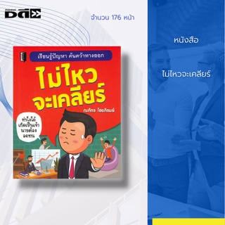 หนังสือ ไม่ไหวจะเคลียร์ [ การบริหารองค์กร ปัญหาภายในองค์กร ปัญหาเจ้านายกับลูกน้อง แก้ปัญหาในองค์กร ]