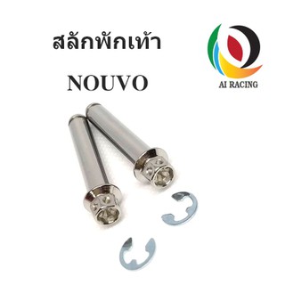 สลักพักเท้า  YAMAHA  NOUVO หัวเจาะดาว