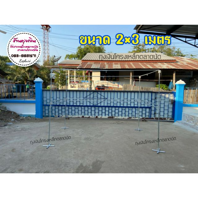 โครงเหล็กตลาดนัดขนาด 2×3 เมตร | Shopee Thailand