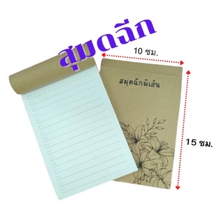 สมุดฉีกมีเส้น ขนาด 10 x 15 ซม. ปกลายดอดไม้ ปกน้ำตาล เข้าเล่มปรุฉีก พร้อมส่ง