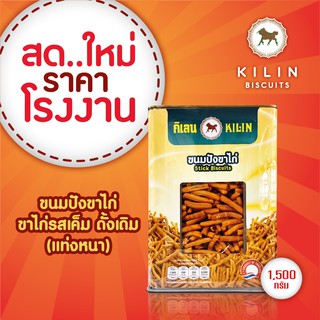 ขนมปังปิ๊บกิเลน ขาไก่รสดั้งเดิม (รสเค็ม) น้ำหนักรวมปี๊ป 1.5 กิโลกรัม