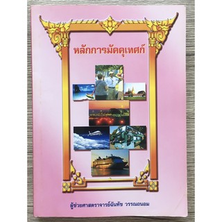 หนังสือหลักการมัคคุเทศก์ การจัดนำเที่ยว