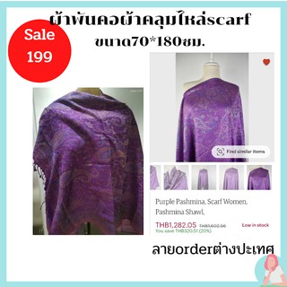 ผ้าพันคอหญิง ผ้าคลุมไหล่Pashmina ขนาด.70X180ซม.#เก็บปลายทาง#