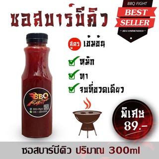 [BBQFIGHT]ซอสบาร์บีคิวเข้มข้น หมัก ทา จบที่ขวดเดียว 300 ml