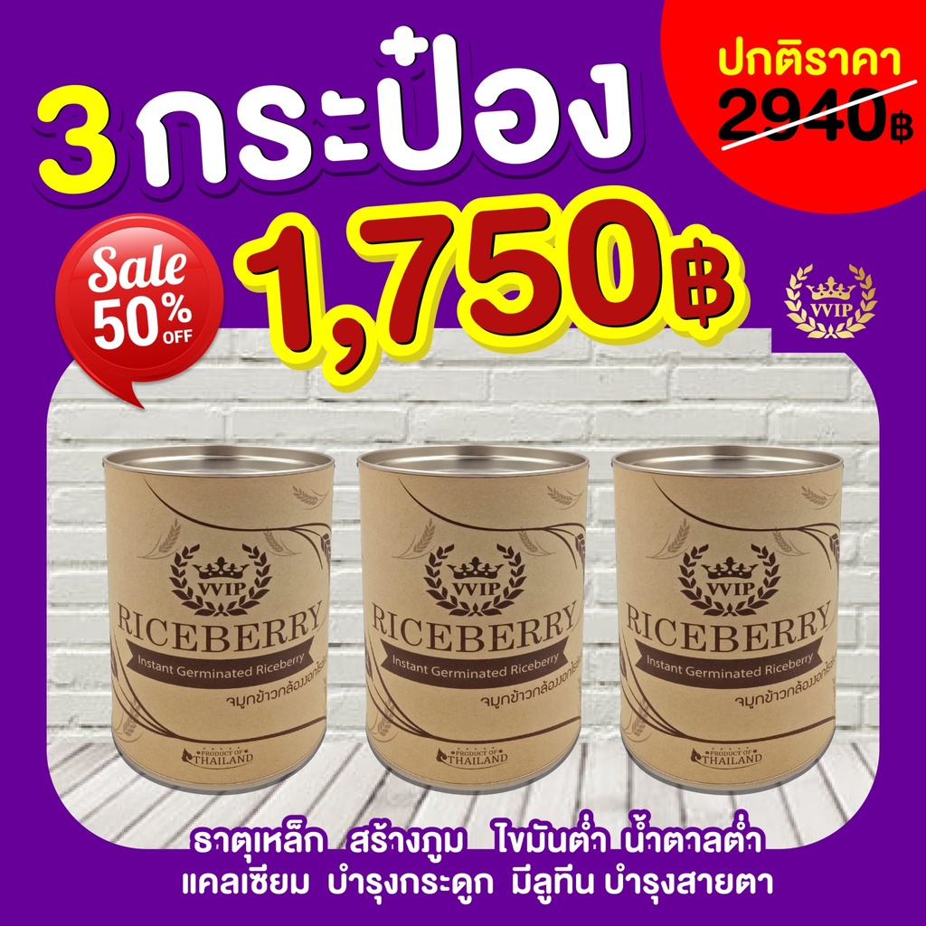 🎁 แถมข้าวไรซ์ 300g.❤ จมูกข้าวกล้องงอกไรซ์เบอรี่ #VVIP x 3กป
