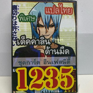 การ์ดยูกิ เเปลไทย 1235 เด็ค คาลิน ด้านมืด ชุดการ์ด อินเฟลนิตี้