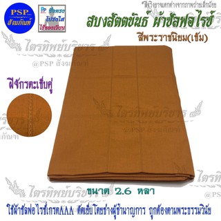 สบง ขันธ์ ผ้าซัลฟอไรซ์ ตะเข็บคู่ สีพระราชนิยม (เข้ม) 2.6หลา สบงสัตตขันธ์ สบงขันธ์