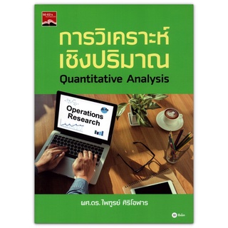 การวิเคราะห์เชิงปริมาณ : การโปรแกรมเชิงเส้นตรง ปัญหาการขนส่ง ปัญหาการมอบหมายงาน ตัวแบบโครงข่าย การโปรแกรมเชิงพลวัต ฯลฯ