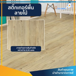 สติกเกอร์พื้น ลายไม้ (RSF-04) ตัดขายเป็นเมตร ติดเองได้ง่าย ติดพื้นออกบูธ กันน้ำ เช็ดทำความสะอาดได้ PVC